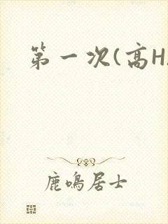 第一次(高H)