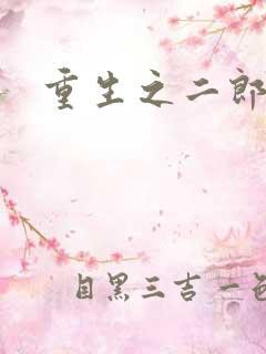 重生之二郎神