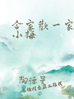 合家欢一家亲黄小梅
