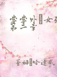 尝尝外娚女张婧第二章