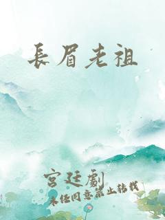 长眉老祖