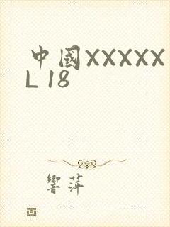 中国XXXXXL 18