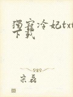 独宠冷妃txt下载