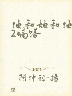 他和她和他1V2嘀嗒