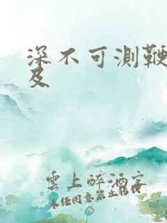 深不可测鞭长莫及