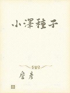 小泽种子
