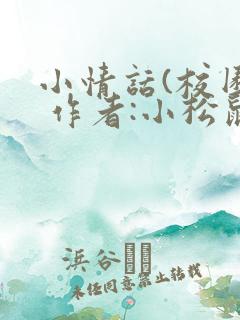 小情话(校园) 作者:小松鼠