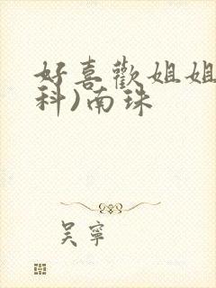 好喜欢姐姐(骨科)南珠