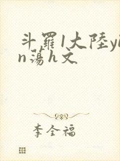 斗罗1大陆yin荡h文