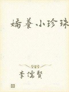 娇养小珍珠
