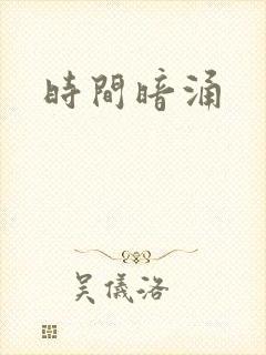 时间暗涌