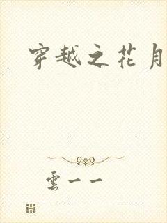 穿越之花月弄影