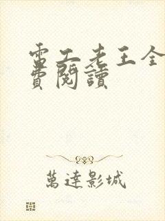 电工老王全文免费阅读