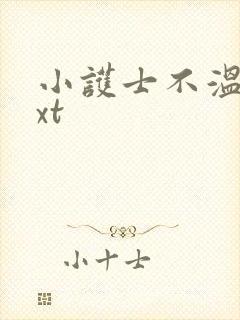 小护士不温柔txt