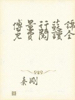 傅景行苏锦小说免费阅读全本