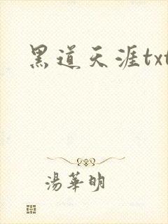 黑道天涯txt