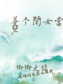 养个闺女当媳妇儿