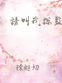 请叫我总监小说