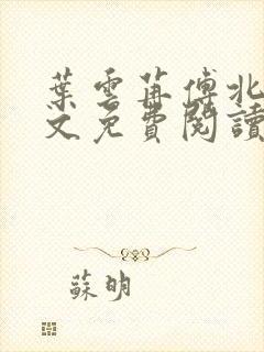 叶云苒傅北爵全文免费阅读无弹窗