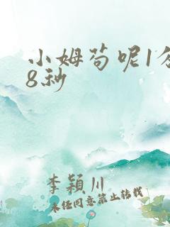 小姆苟呢1分58秒