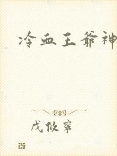 冷血王爷神医妃