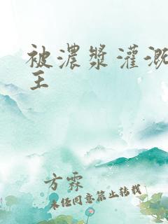 被浓浆灌溉的公主