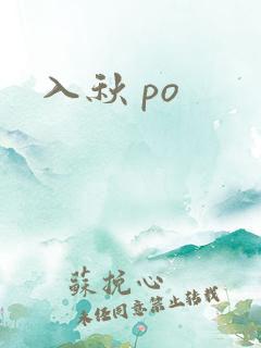 入秋 po