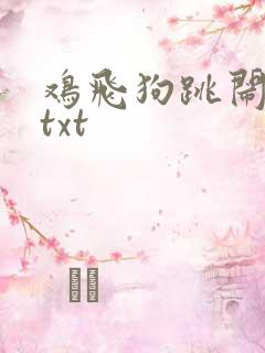 鸡飞狗跳闹重生txt