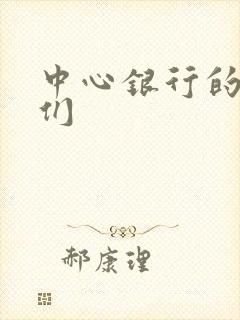 中心银行的女人们