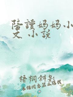 陪读妈妈小说全文 小说