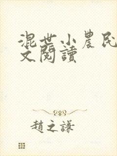 混世小农民2全文阅读