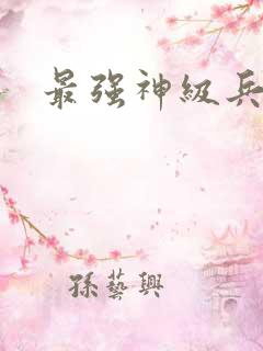 最强神级兵王