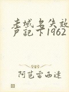 老域名失效请用户记下1962