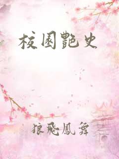 校园艳史