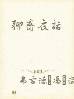 聊斋夜话