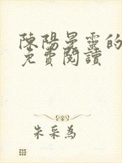 陈阳曼灵的小说免费阅读