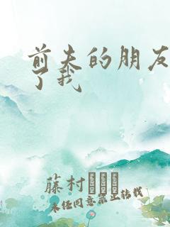 前夫的朋友深耕了我