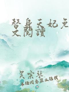 替身天妃免费全文阅读