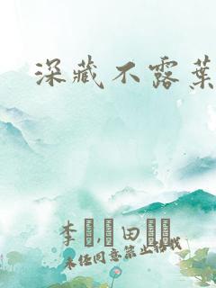 深藏不露叶秦弓