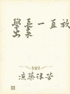 学长一直放着不出来