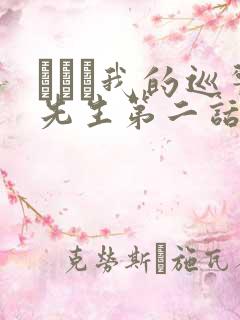 にやま我的巡警先生第二话