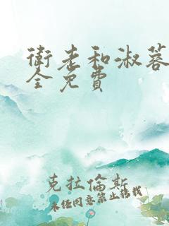 卫老和淑蓉小说全免费