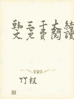 韩三千大结局全文免费阅读