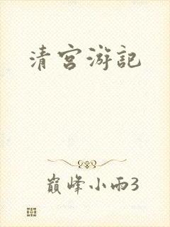 清宫游记