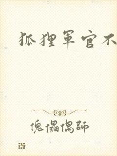 狐狸军官不好惹