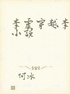 李震穿越李星河小说