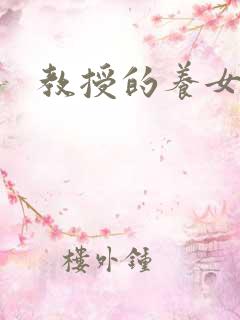 教授的养女晚星