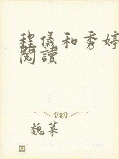 程仪和秀婷全文阅读