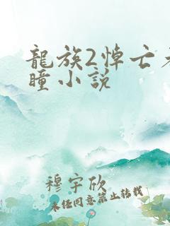 龙族2悼亡者之瞳小说