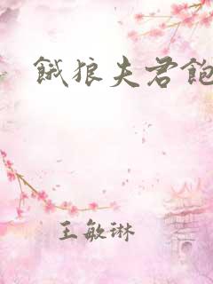 饿狼夫君饱娘子